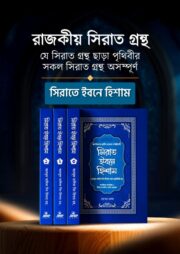 সিরাত ইবনে হিশাম (৪ খণ্ড একত্রে)