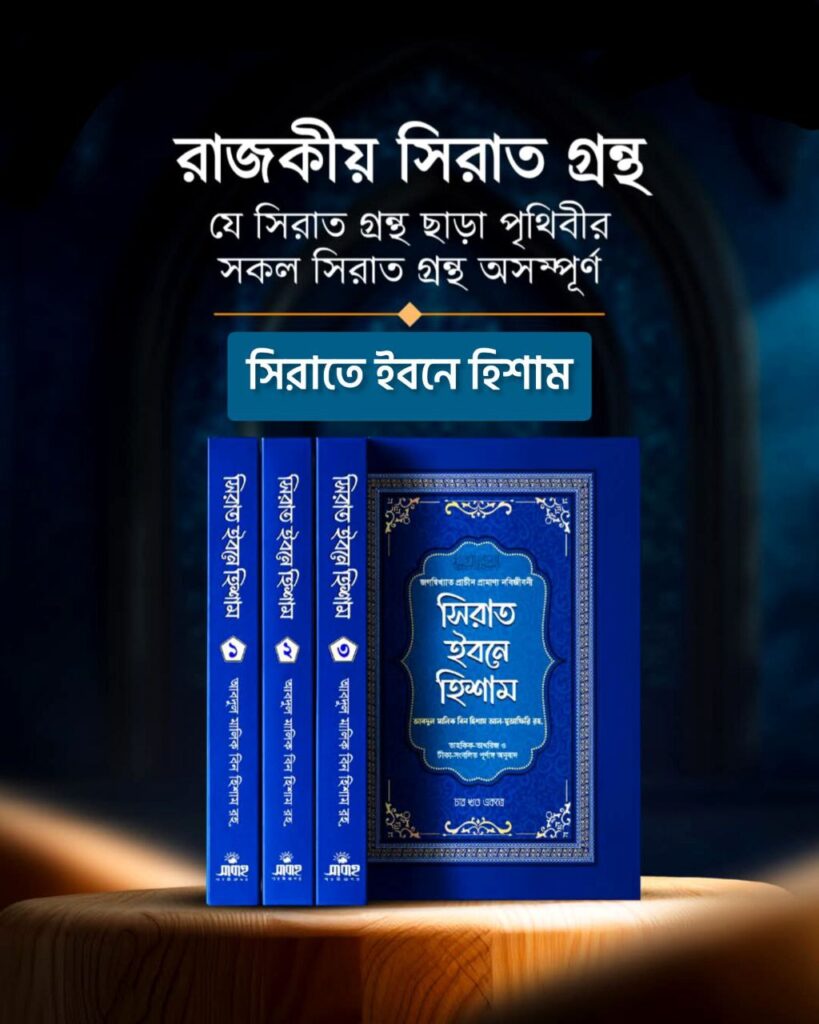 সিরাত ইবনে হিশাম (৪ খণ্ড একত্রে)