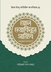 আল ওয়াবিলুস সায়্যিব