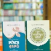 দুইটি বই কম্বো প্যাকেজ
