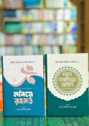 দুইটি বই কম্বো প্যাকেজ
