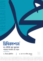 রিভিলেশন - দ্য স্টোরি অব মুহাম্মদ ﷺ