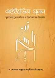 এহইয়াউস সুনান