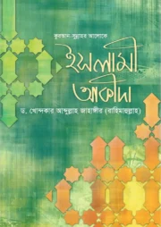কুরআন সুন্নাহর আলোকে ইসলামী আকীদা