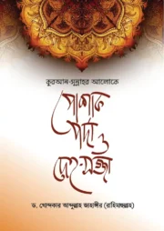 কুরআন-সুন্নাহর আলোকে পোশাক, পর্দা ও দেহ-সজ্জা