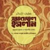খুতবাতুল ইসলাম - জুমআর খুতবা ও সমকালীন প্রসঙ্গ