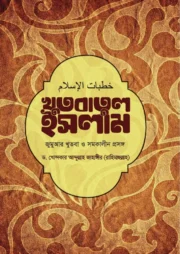 খুতবাতুল ইসলাম - জুমআর খুতবা ও সমকালীন প্রসঙ্গ
