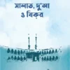 সালাত, দু’আ ও যিকর