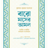 বারো মাসের আমল