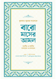 বারো মাসের আমল