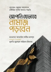আপনি যেভাবে নামাজ পড়বেন