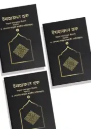 ইযহারুল হক (৩-খণ্ড একত্রে)