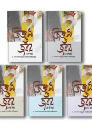 জিজ্ঞাসা ও জবাব (১-৫ খণ্ড একত্রে)