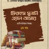 ফিকহুস সুনানি ওয়াল আসার (৩ খণ্ড একত্রে)